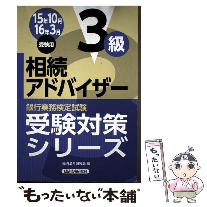 【中古】 銀行業務検定試験相続アドバイザー3級受験対策シリーズ（2015年10月・2016年3） / 経済法令研究会 / 経済法令研究会 [単行本]【メール便送料無料】【最短翌日配達対応】