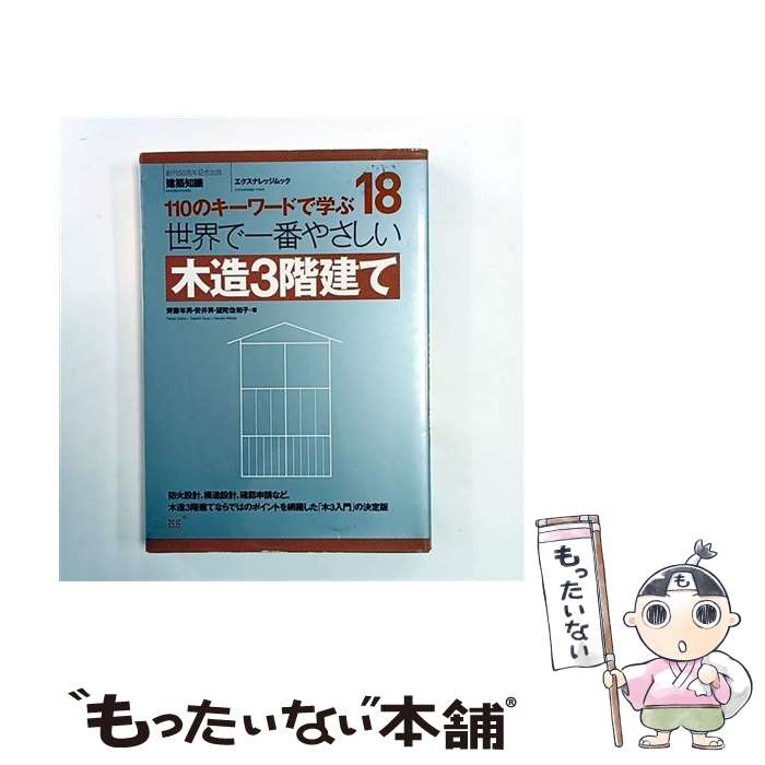 【中古】 世界で一番やさしい木造3階建て / 齊藤 年男 / エクスナレッジ [ムック]【メール便送料無料】【最短翌日配達対応】