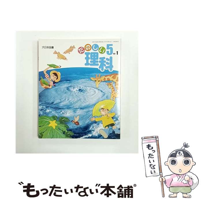 楽天市場】たのしい理科 5年の通販