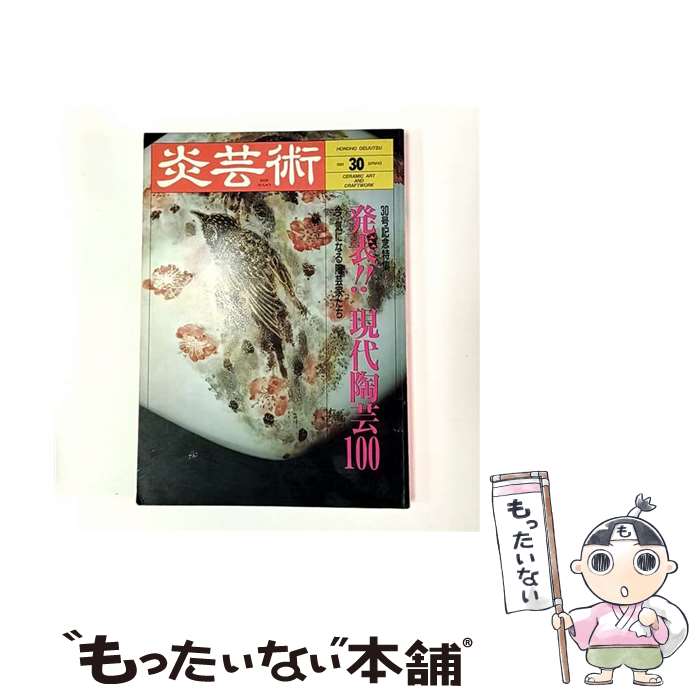 【中古】 季刊炎芸術（30） / 阿部出版 / 阿部出版 [単行本（ソフトカバー）]【メール便送料無料】【最短翌日配達対応】