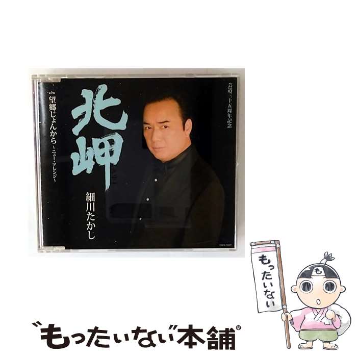 Singer : Ma - 【中古】 北岬 / 細川たかし / 細川たかし / コロムビアミュージックエンタテインメント [CD]【メール便送料無料】【最短翌日配達対応】