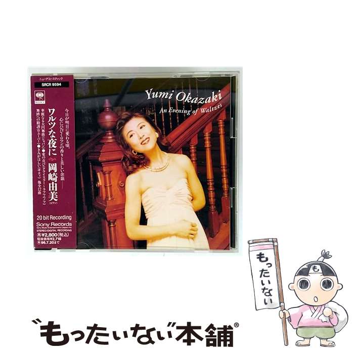 【中古】 ワルツな夜に 岡崎由美 岡崎由美 / 岡崎由美 / ソニー・ミュージックレコーズ [CD]【メール便送料無料】【最短翌日配達対応】