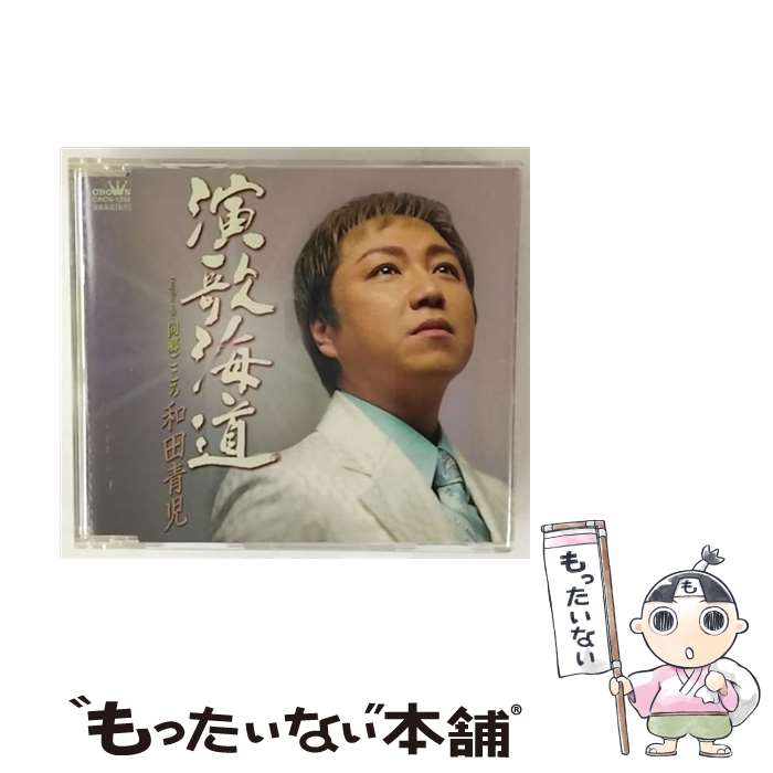 【中古】 和田青児/ 演歌海道 同郷ごころ / 和田青児 / 日本クラウン [CD]【メール便送料無料】【最短翌日配達対応】