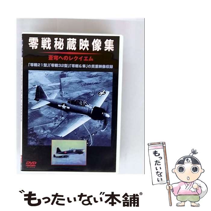 EANコード：4582117825418■通常24時間以内に出荷可能です。※繁忙期やセール等、ご注文数が多い日につきましては　発送まで48時間かかる場合があります。あらかじめご了承ください。■メール便は、1点から送料無料です。※宅配便の場合、2,500円以上送料無料です。※最短翌日配達ご希望の方は、宅配便をご選択下さい。※「代引き」ご希望の方は宅配便をご選択下さい。※配送番号付きのゆうパケットをご希望の場合は、追跡可能メール便（送料210円）をご選択ください。■ただいま、オリジナルカレンダーをプレゼントしております。■「非常に良い」コンディションの商品につきましては、新品ケースに交換済みです。■お急ぎの方は「もったいない本舗　お急ぎ便店」をご利用ください。最短翌日配送、手数料298円から■まとめ買いの方は「もったいない本舗　おまとめ店」がお買い得です。■中古品ではございますが、良好なコンディションです。決済は、クレジットカード、代引き等、各種決済方法がご利用可能です。■万が一品質に不備が有った場合は、返金対応。■クリーニング済み。■商品状態の表記につきまして・非常に良い：　　非常に良い状態です。再生には問題がありません。・良い：　　使用されてはいますが、再生に問題はありません。・可：　　再生には問題ありませんが、ケース、ジャケット、　　歌詞カードなどに痛みがあります。タイトル：零戦秘蔵映像集メーカー型番：WAC-D541発売元：ワック型番：WAC-D541