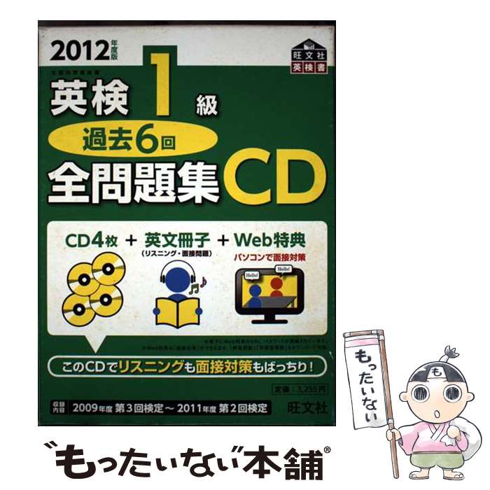 【中古】 英検1級過去6回全問題集CD（2012年度板） / 旺文社 / 旺文社 [単行本（ソ...