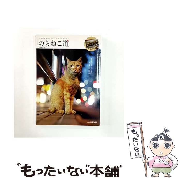 【中古】 のらねこ道 / Photo/中村康伸 / マガジンボックス [ムック]【メール便送料無料】【最短翌日配..