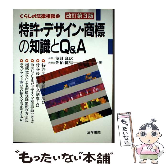 【中古】 特許・デザイン・商標の知識とQ＆A改訂第3版 / 望月 良次, 佐伯 健兒 / 法学書院 [単行本]【メール便送料無料】【最短翌日配達対応】