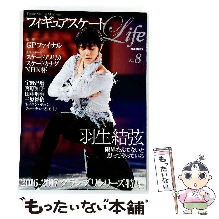 【中古】 フィギュアスケートLife vol.8 / 扶桑社 / 扶桑社 [ムック]【メール便送料無 ...