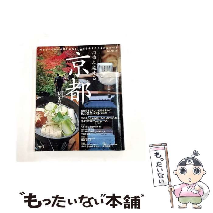 【中古】 四季を旅する京都（2000ー2001秋冬号） / 舵社 / 舵社 [ムック]【メール便送料無料】【最短翌日配達対応】
