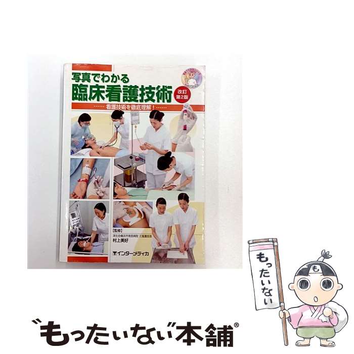 【中古】 写真でわかる臨床看護技術改訂第2版 / 村上美好 / インターメディカ [単行本]【メール便送料..