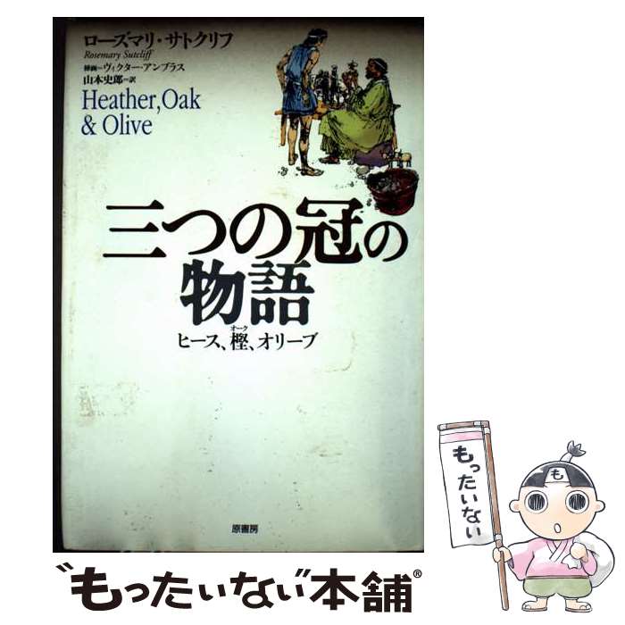  三つの冠の物語 / ローズマリ サトクリフ, ヴィクター・アンブラス, Rosemary Sutcliff, 山本 史郎 / 原書房 