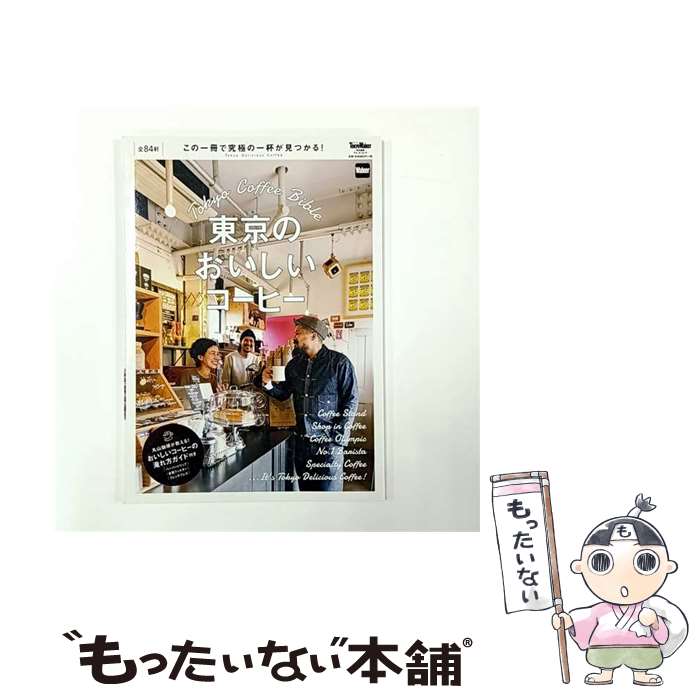 著者：KADOKAWA/角川マガジンズ出版社：KADOKAWA/角川マガジンズサイズ：ムックISBN-10：4048955500ISBN-13：9784048955508■こちらの商品もオススメです ● 世界で一番おいしいコーヒー / 一個人編集部 / ベストセラーズ [単行本（ソフトカバー）] ● スターバックスコーヒー / ジョン シモンズ, John Simmons, 小林 愛 / ソフトバンククリエイティブ [単行本] ● 珈琲の事典 / 成美堂出版 / 成美堂出版 [単行本] ● 東京コーヒーロースターズ / エイ出版社 [ムック] ● エスプレッソブック / 門脇 洋之 / 柴田書店 [単行本] ■通常24時間以内に出荷可能です。※繁忙期やセール等、ご注文数が多い日につきましては　発送まで48時間かかる場合があります。あらかじめご了承ください。 ■メール便は、1冊から送料無料です。※宅配便の場合、2,500円以上送料無料です。※最短翌日配達ご希望の方は、宅配便をご選択下さい。※「代引き」ご希望の方は宅配便をご選択下さい。※配送番号付きのゆうパケットをご希望の場合は、追跡可能メール便（送料210円）をご選択ください。■ただいま、オリジナルカレンダーをプレゼントしております。■お急ぎの方は「もったいない本舗　お急ぎ便店」をご利用ください。最短翌日配送、手数料298円から■まとめ買いの方は「もったいない本舗　おまとめ店」がお買い得です。■中古品ではございますが、良好なコンディションです。決済は、クレジットカード、代引き等、各種決済方法がご利用可能です。■万が一品質に不備が有った場合は、返金対応。■クリーニング済み。■商品画像に「帯」が付いているものがありますが、中古品のため、実際の商品には付いていない場合がございます。■商品状態の表記につきまして・非常に良い：　　使用されてはいますが、　　非常にきれいな状態です。　　書き込みや線引きはありません。・良い：　　比較的綺麗な状態の商品です。　　ページやカバーに欠品はありません。　　文章を読むのに支障はありません。・可：　　文章が問題なく読める状態の商品です。　　マーカーやペンで書込があることがあります。　　商品の痛みがある場合があります。