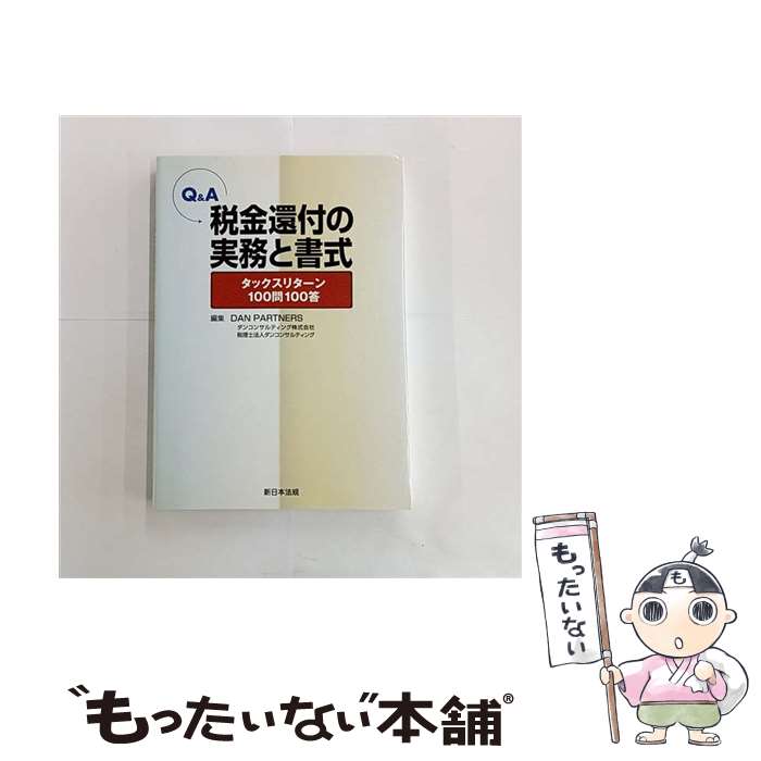 【中古】 Q＆A税金還付の実務と書式 / DAN PARTNERS ダンコンサルティング株式会社＆税理士法人ダンコンサルティング / 新日本法規出版 [単行本]【メール便送料無料】【最短翌日配達対応】