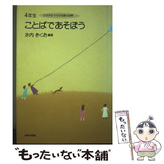 【中古】 ことばであそぼう / 水内 きくお / あゆみ出版 [単行本]【メール便送料無料】【最短翌日配達対応】