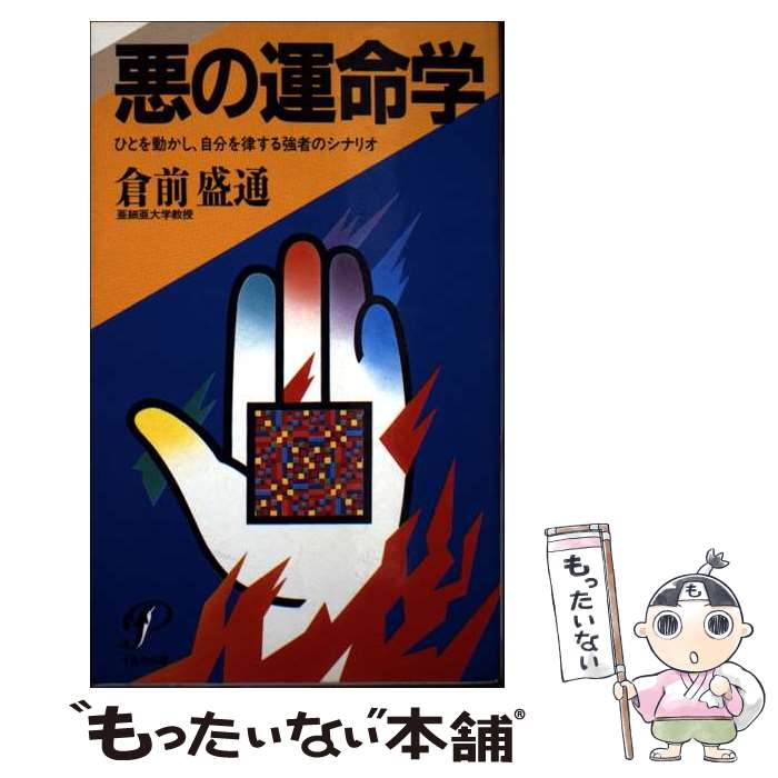 【中古】 悪の運命学 / 倉前盛通 / プレジデント社 新書 【メール便送料無料】【最短翌日配達対応】