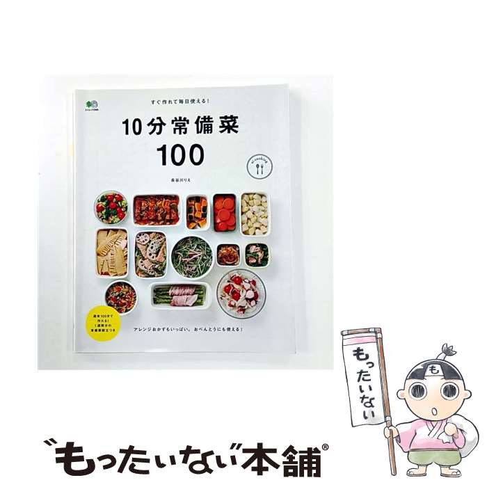  すぐ作れて毎日使える！10分常備菜100 / 長谷川 りえ, ei cooking編集部 / エイ出版社 