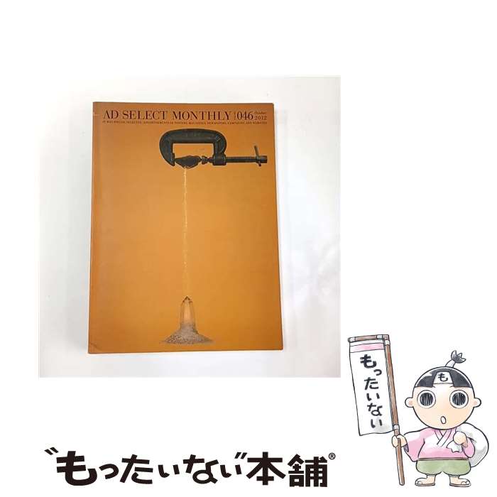 【中古】 月刊アドセレクト（046（2012年10月号）） / リブラ出版 / 美術出版社 [単行本（ソフトカバー）]【メール便送料無料】【最短翌日配達対応】