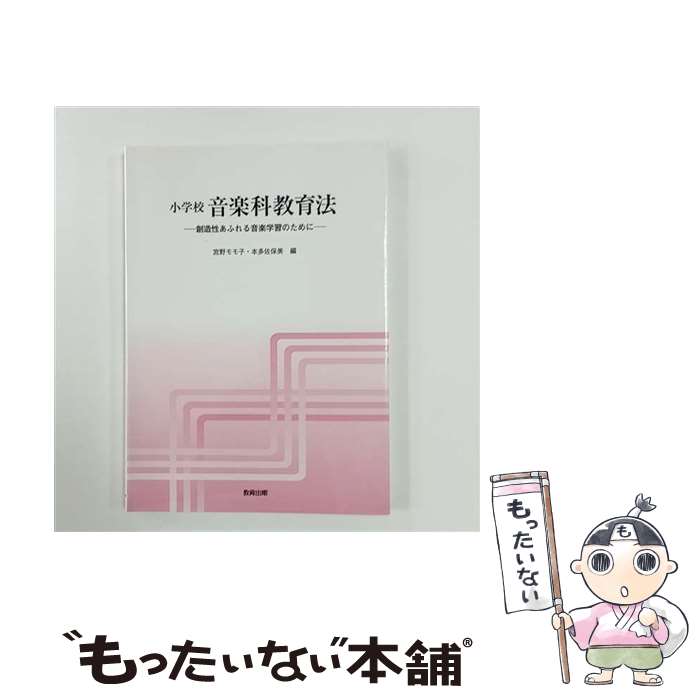【中古】 小学校音楽科教育法 / 宮野 モモ子, 本多 佐保美 / 教育出版 [単行本]【メール便送料無料】【最短翌日配達対応】