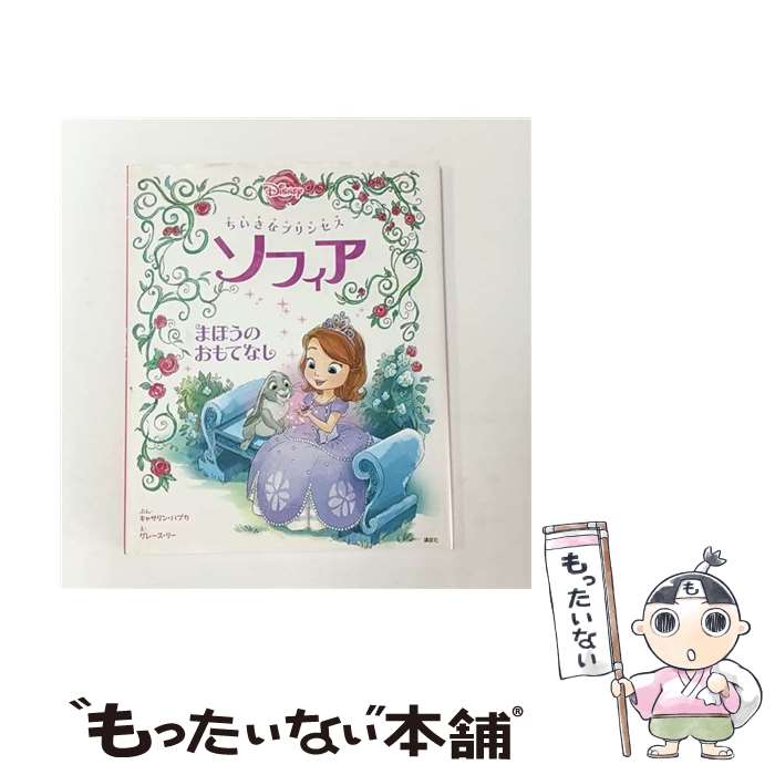 【中古】 ちいさなプリンセス ソフィア まほうの おもてなし / キャサリン ハプカ, グレース リー, 老田 勝 / 講談社 ムック 【メール便送料無料】【最短翌日配達対応】