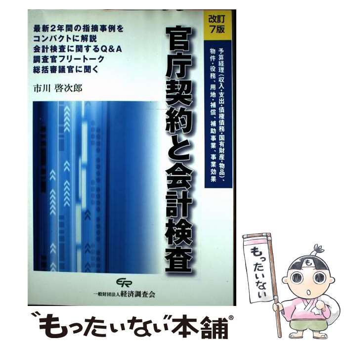 【中古】 官庁契約と会計検査改訂7版 / 市川 啓次郎 / 経済調査会 [単行本]【メール便送料無料】【最短翌日配達対応】