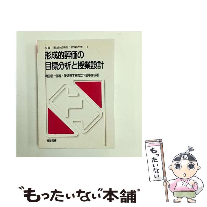 【中古】 形成的評価の目標分析と授業設計 / 下館小学校 / 明治図書出版 [単行本]【メール便送料無料】【最短翌日配達対応】