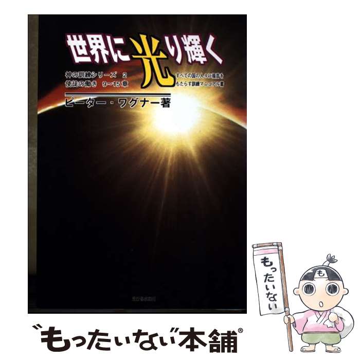 【中古】 世界に光り輝く / C.ピ-タ- ワ-グナ- / 生ける水の川 [単行本]【メール便送料無料】【最短翌日配達対応】