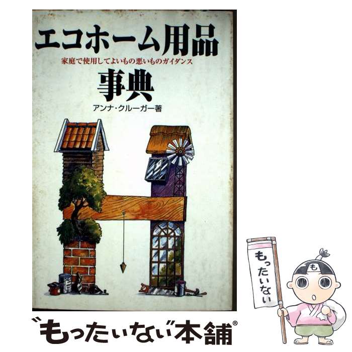 Public Health, Preventive Medicine - 【中古】 エコホーム用品事典 / アンナ クルーガー, 岡村 正志 / ガイアブックス [単行本]【メール便送料無料】【最短翌日配達対応】