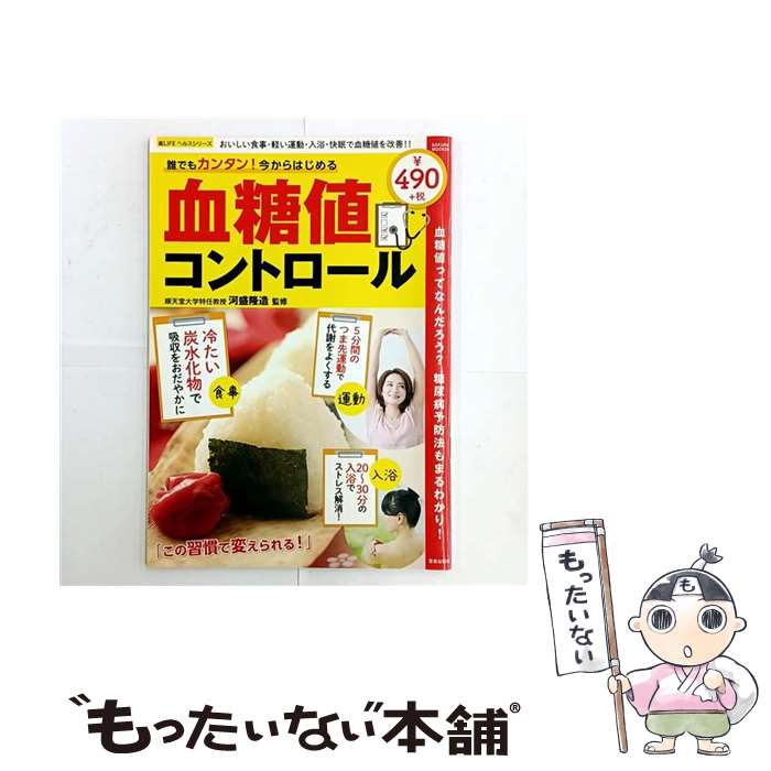 【中古】 誰でもカンタン！今からはじめる血糖値コントロール / 河盛 隆造 / 笠倉出版社 [ムック]【メール便送料無料】【最短翌日配達対応】