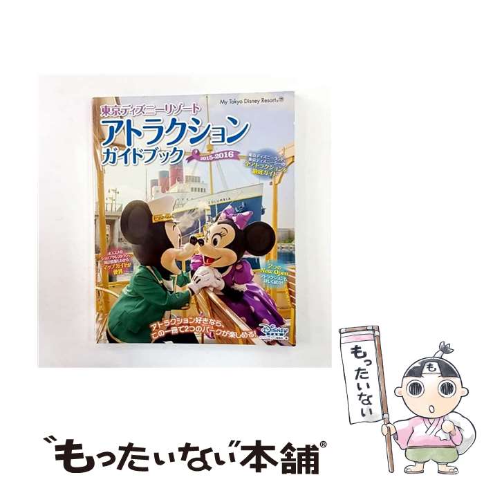 【中古】 東京ディズニーリゾートアトラクションガイドブック（2015ー2016） / ディズニーファ ...