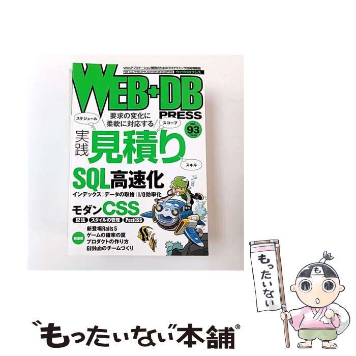 【中古】 WEB＋DB PRESS（vol．93（2016）） / 原田 騎郎, 吉羽 龍太郎, 松浦 隼人, 須藤 涼介, 生沼 一公, 森下 雅章, 前島 真一, 鍛治 匠一, / [大型本]【メール便送料無料】【最短翌日配達対応】
