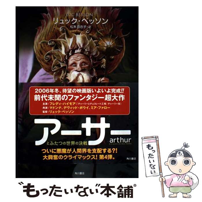 【中古】 アーサーとふたつの世界の決戦 / リュック ベッソン, 松本 百合子, Luc Besson / KADOKAWA [単行本]【メール便送料無料】【最短翌日配達対応】