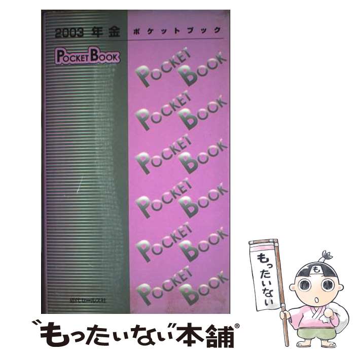 ����š� ǯ��POCKET BOOK 2003 / ���奻���륹�� / ���奻���륹�� / ���奻���륹�� [ñ����]�ڥ᡼��������̵���ۡں�û������ã�б���