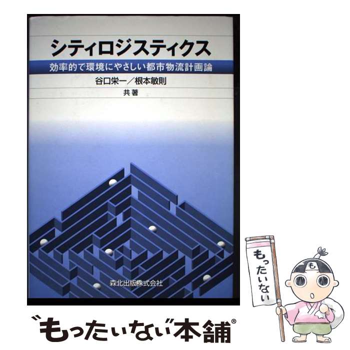 【中古】 シティロジスティクス / 谷口 栄一, 根本 敏則 / 森北出版 [単行本]【メ...