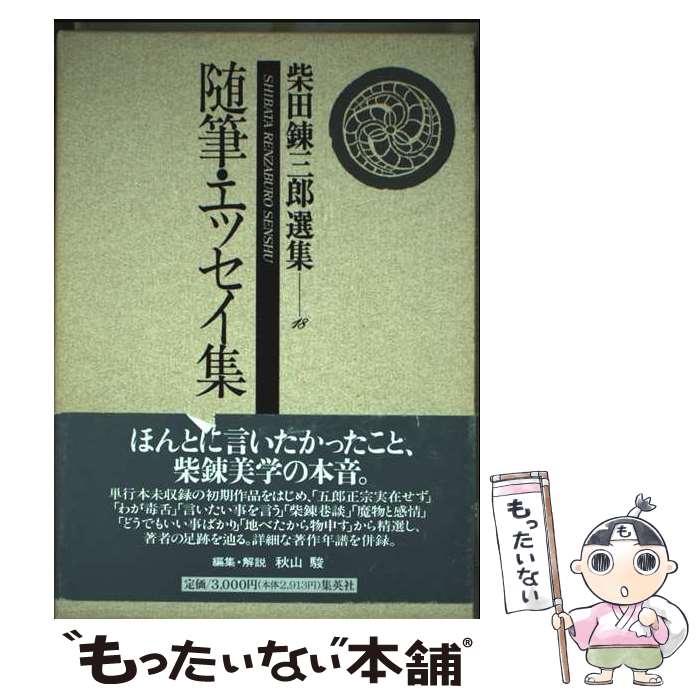 【中古】 柴田錬三郎選集（第18巻） / 秋山 駿 / 集英社 [単行本]【メール便送料無料】【最短翌日配達..