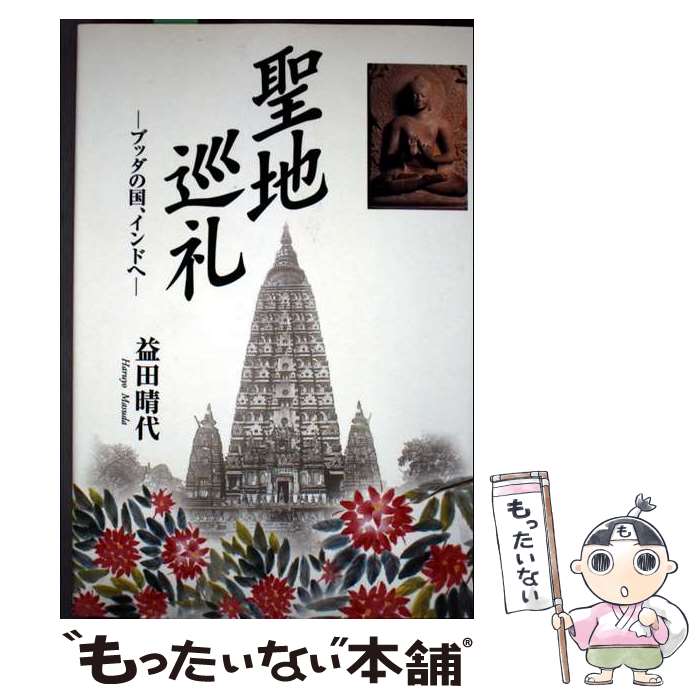 【中古】 聖地巡礼 / 益田 晴代 / 佼成出版社 [単行本]【メール便送料無料】【最短翌日配達対応】