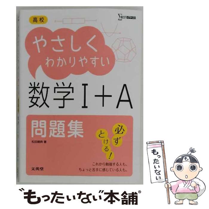 高中, 大学入学考试 - 【中古】 高校やさしくわかりやすい問題集　数学1＋A / 松田 親典 / 文英堂 [単行本（ソフトカバー）]【メール便送料無料】【最短翌日配達対応】