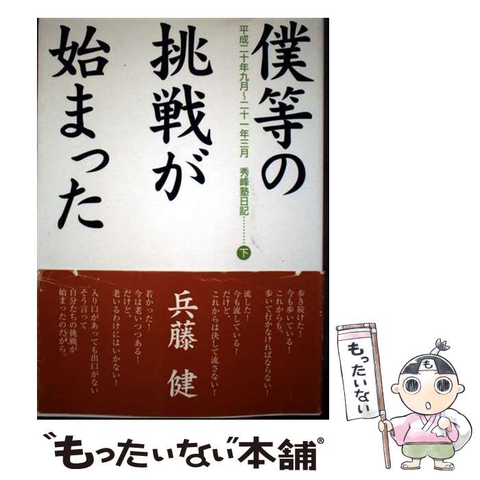 著者：兵藤健出版社：考古堂書店サイズ：単行本ISBN-10：4874997287ISBN-13：9784874997284■こちらの商品もオススメです ● 僕等の挑戦が始まった（前編（平成20年4月～8月）） / 兵藤 健 / 考古堂書店 [単行本] ■通常24時間以内に出荷可能です。※繁忙期やセール等、ご注文数が多い日につきましては　発送まで48時間かかる場合があります。あらかじめご了承ください。 ■メール便は、1冊から送料無料です。※宅配便の場合、2,500円以上送料無料です。※最短翌日配達ご希望の方は、宅配便をご選択下さい。※「代引き」ご希望の方は宅配便をご選択下さい。※配送番号付きのゆうパケットをご希望の場合は、追跡可能メール便（送料210円）をご選択ください。■ただいま、オリジナルカレンダーをプレゼントしております。■お急ぎの方は「もったいない本舗　お急ぎ便店」をご利用ください。最短翌日配送、手数料298円から■まとめ買いの方は「もったいない本舗　おまとめ店」がお買い得です。■中古品ではございますが、良好なコンディションです。決済は、クレジットカード、代引き等、各種決済方法がご利用可能です。■万が一品質に不備が有った場合は、返金対応。■クリーニング済み。■商品画像に「帯」が付いているものがありますが、中古品のため、実際の商品には付いていない場合がございます。■商品状態の表記につきまして・非常に良い：　　使用されてはいますが、　　非常にきれいな状態です。　　書き込みや線引きはありません。・良い：　　比較的綺麗な状態の商品です。　　ページやカバーに欠品はありません。　　文章を読むのに支障はありません。・可：　　文章が問題なく読める状態の商品です。　　マーカーやペンで書込があることがあります。　　商品の痛みがある場合があります。