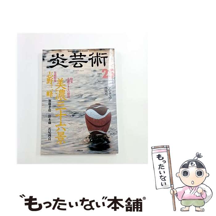 【中古】 季刊炎芸術（25） / 阿部出版 / 阿部出版 [単行本]【メール便送料無料】【最短翌日配達対応】