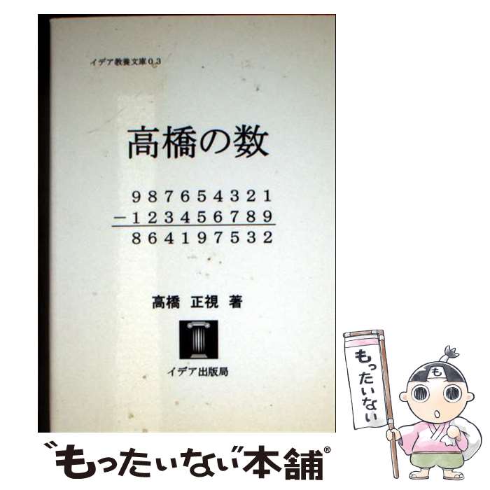 【中古】 高橋の数 / 高橋 正視 / イデア出版局 [文庫]【メール便送料無料】【最短翌日配達対応】