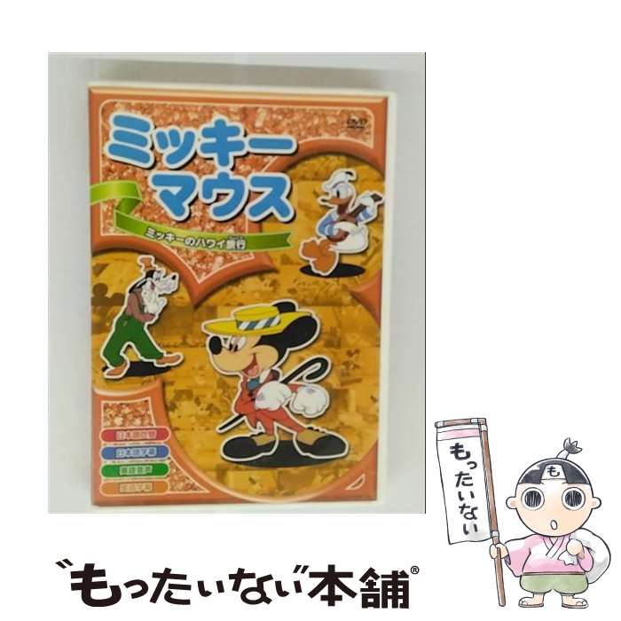 【中古】 ミッキーマウス ミッキーのハワイ旅行 DVD(1枚) / ARC [DVD]【メール便送料無料】【最短翌日..