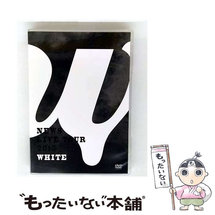 【中古】 NEWS LIVE TOUR 2015 WHITE 通常盤 DVD / (株)ジャニーズ エンタテイメント DVD 【メール便送料無料】【最短翌日配達対応】