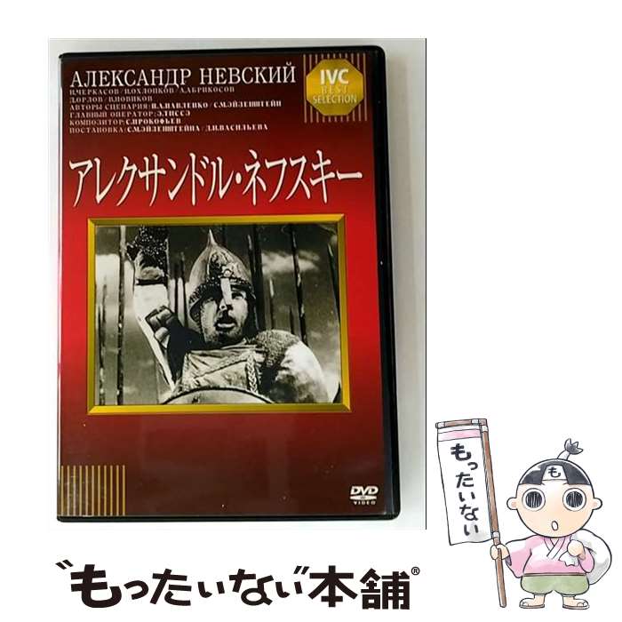 【中古】 IVCベストセレクション: : アレクサンドル・ネフスキー / IVC,Ltd.(VC)(D) [DVD]【メール便送料無料】【最短翌日配達対応】