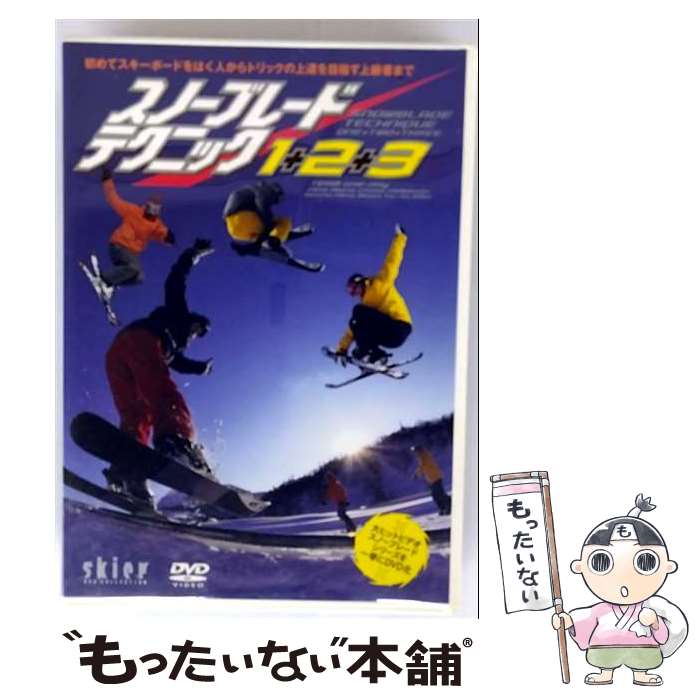 【中古】 スノーブレードテクニック1＋2＋3 ドキュメント・バラエティ / 山と渓谷社 [DVD]【メール便送..
