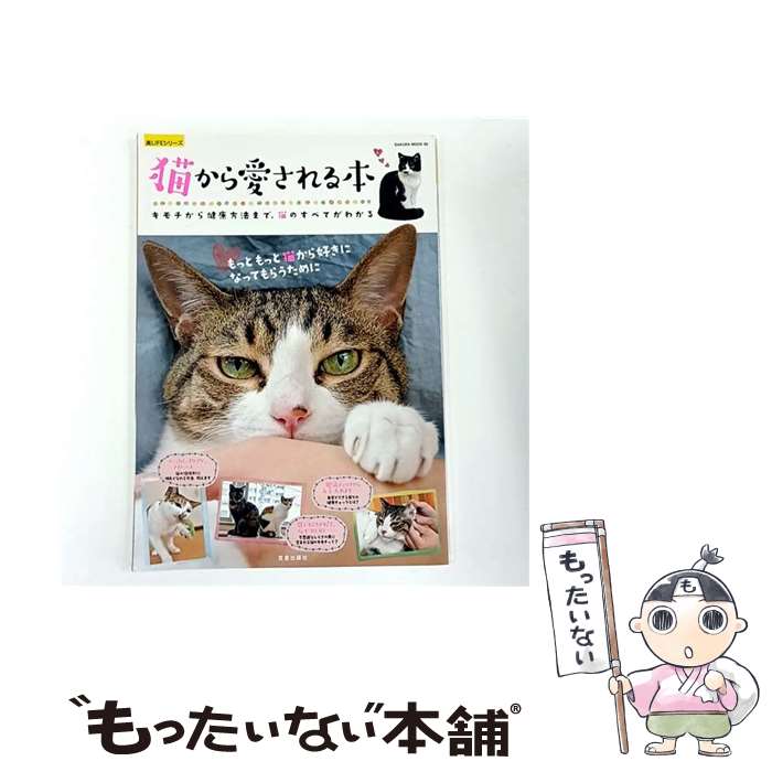 【中古】 猫から愛される本 / 小林 清佳 / 笠倉出版社 [ムック]【メール便送料無料】【最短翌日配達対応】