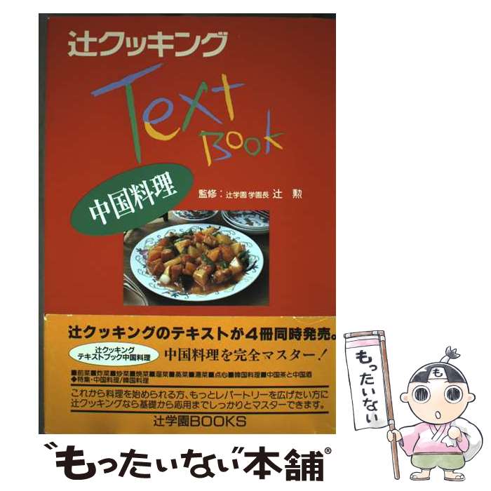 【中古】 Text　book中国料理 / ジャパン クッキング センター / ジャパン クッキ...