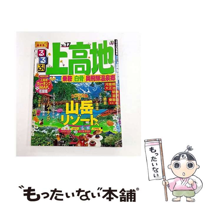【中古】 るるぶ上高地乗鞍白骨奥飛騨温泉郷（’16～’17） / ジェイティビィパブリッシング / ジェイティビィパブリッシング [ムック]【メール便送料無料】【最短翌日配達対応】