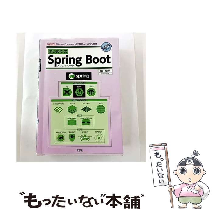 【中古】 はじめてのSpring Boot / 槙 俊明 / 工学社 [単行本]【メール便送料無料】【最短翌日配達対応】