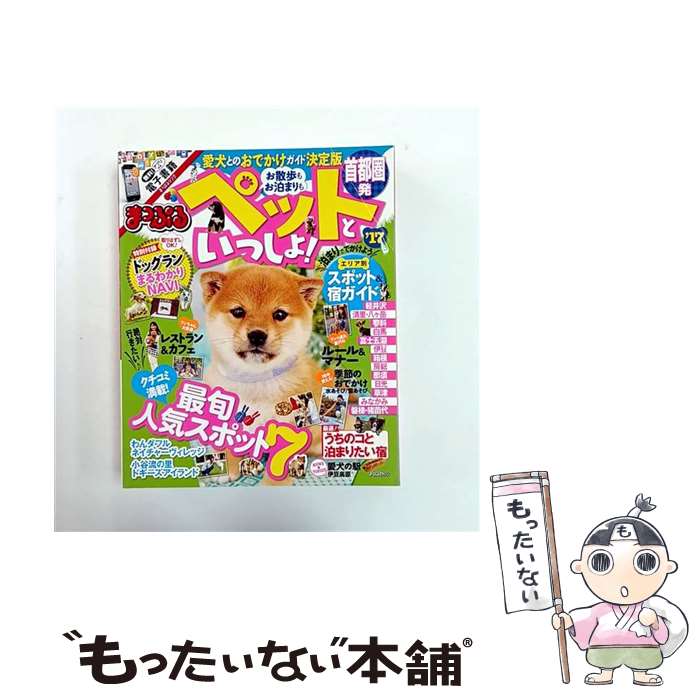 著者：昭文社 旅行ガイドブック 編集部出版社：昭文社サイズ：ムックISBN-10：439828155XISBN-13：9784398281555■通常24時間以内に出荷可能です。※繁忙期やセール等、ご注文数が多い日につきましては　発送まで48時間かかる場合があります。あらかじめご了承ください。 ■メール便は、1冊から送料無料です。※宅配便の場合、2,500円以上送料無料です。※最短翌日配達ご希望の方は、宅配便をご選択下さい。※「代引き」ご希望の方は宅配便をご選択下さい。※配送番号付きのゆうパケットをご希望の場合は、追跡可能メール便（送料210円）をご選択ください。■ただいま、オリジナルカレンダーをプレゼントしております。■お急ぎの方は「もったいない本舗　お急ぎ便店」をご利用ください。最短翌日配送、手数料298円から■まとめ買いの方は「もったいない本舗　おまとめ店」がお買い得です。■中古品ではございますが、良好なコンディションです。決済は、クレジットカード、代引き等、各種決済方法がご利用可能です。■万が一品質に不備が有った場合は、返金対応。■クリーニング済み。■商品画像に「帯」が付いているものがありますが、中古品のため、実際の商品には付いていない場合がございます。■商品状態の表記につきまして・非常に良い：　　使用されてはいますが、　　非常にきれいな状態です。　　書き込みや線引きはありません。・良い：　　比較的綺麗な状態の商品です。　　ページやカバーに欠品はありません。　　文章を読むのに支障はありません。・可：　　文章が問題なく読める状態の商品です。　　マーカーやペンで書込があることがあります。　　商品の痛みがある場合があります。
