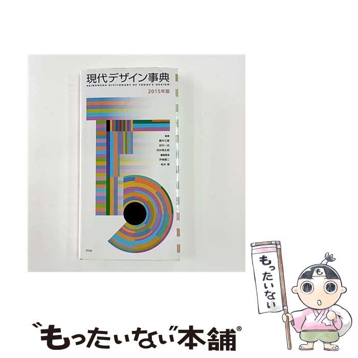 著者：伊東 順二, 柏木 博出版社：平凡社サイズ：単行本ISBN-10：458212934XISBN-13：9784582129342■通常24時間以内に出荷可能です。※繁忙期やセール等、ご注文数が多い日につきましては　発送まで48時間かかる場合があります。あらかじめご了承ください。 ■メール便は、1冊から送料無料です。※宅配便の場合、2,500円以上送料無料です。※最短翌日配達ご希望の方は、宅配便をご選択下さい。※「代引き」ご希望の方は宅配便をご選択下さい。※配送番号付きのゆうパケットをご希望の場合は、追跡可能メール便（送料210円）をご選択ください。■ただいま、オリジナルカレンダーをプレゼントしております。■お急ぎの方は「もったいない本舗　お急ぎ便店」をご利用ください。最短翌日配送、手数料298円から■まとめ買いの方は「もったいない本舗　おまとめ店」がお買い得です。■中古品ではございますが、良好なコンディションです。決済は、クレジットカード、代引き等、各種決済方法がご利用可能です。■万が一品質に不備が有った場合は、返金対応。■クリーニング済み。■商品画像に「帯」が付いているものがありますが、中古品のため、実際の商品には付いていない場合がございます。■商品状態の表記につきまして・非常に良い：　　使用されてはいますが、　　非常にきれいな状態です。　　書き込みや線引きはありません。・良い：　　比較的綺麗な状態の商品です。　　ページやカバーに欠品はありません。　　文章を読むのに支障はありません。・可：　　文章が問題なく読める状態の商品です。　　マーカーやペンで書込があることがあります。　　商品の痛みがある場合があります。