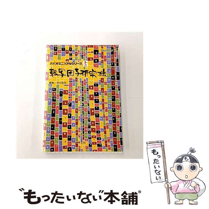 【中古】 転写因子研究法（BM5） / 羊土社 / 羊土社 [ペーパーバック]【メール便送料無料】【最短翌日配達対応】
